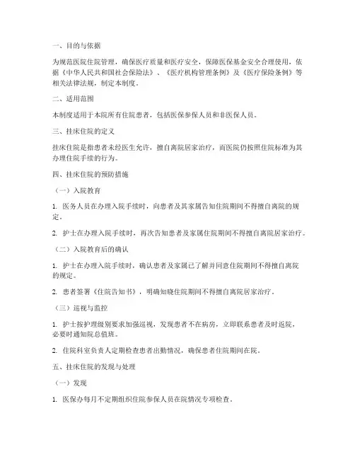 住院人员挂床管理制度