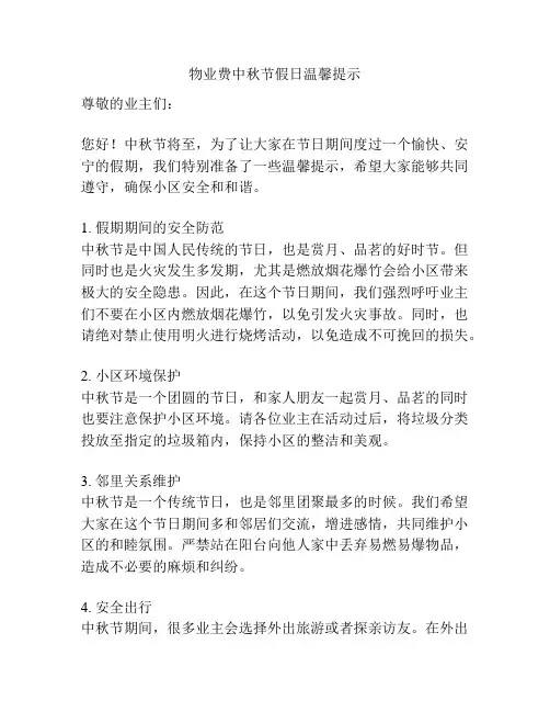 物业费中秋节假日温馨提示