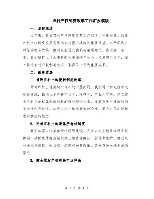 农村产权制度改革工作汇报模版