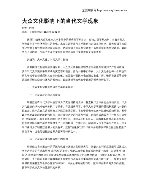 大众文化影响下的当代文学现象
