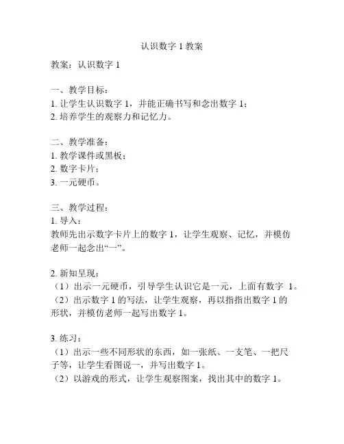 认识数字1教案