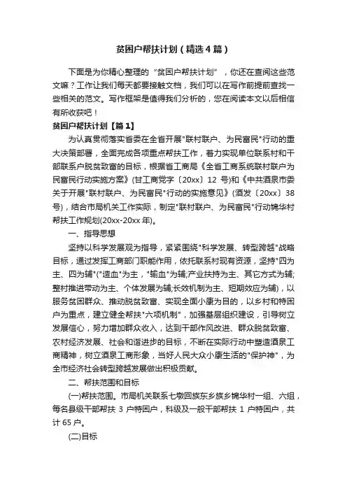 贫困户帮扶计划（精选4篇）