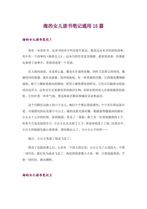 海的女儿读书笔记通用15篇