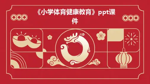 《小学体育健康教育》课件