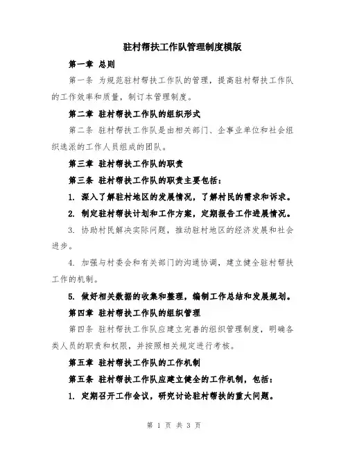 驻村帮扶工作队管理制度模版