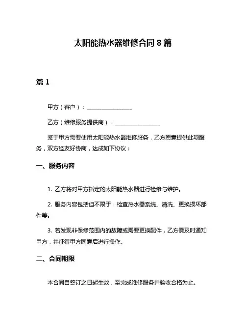 太阳能热水器维修合同8篇