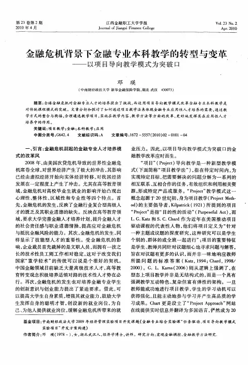 金融危机背景下金融专业本科教学的转型与变革——以项目导向教学模式为突破口
