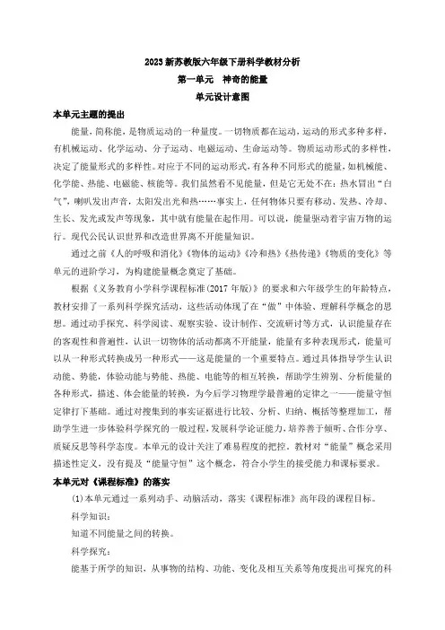 2023新苏教版六年级下册科学第一单元《神奇的能量》教材分析