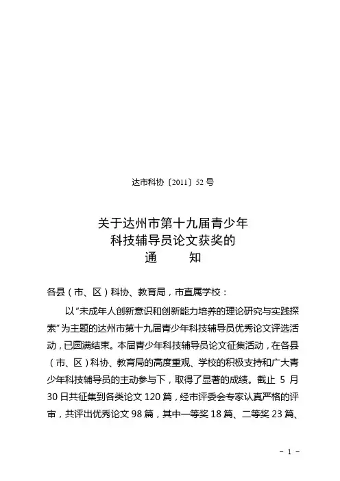 达市科协[2011]52号(19届论文通报)