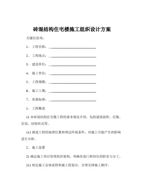砖混结构住宅楼施工组织设计方案