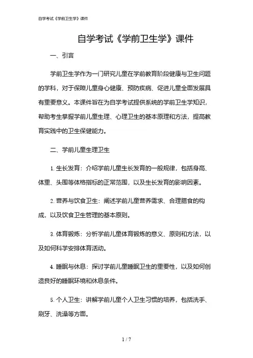 2024年自学考试《学前卫生学》课件