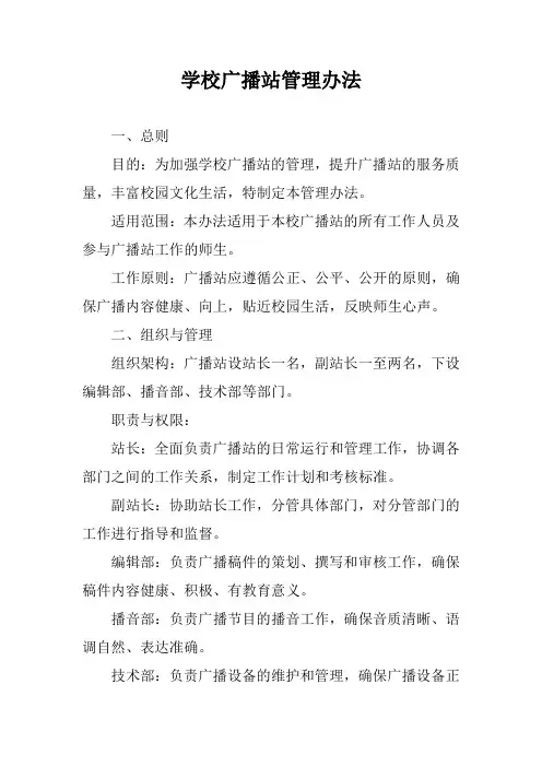 学校广播站管理办法