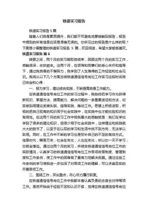 铁道实习报告5篇