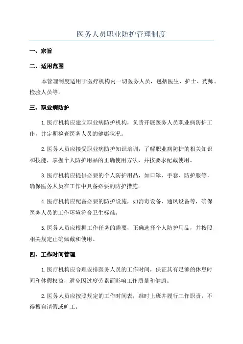 医务人员职业防护管理制度