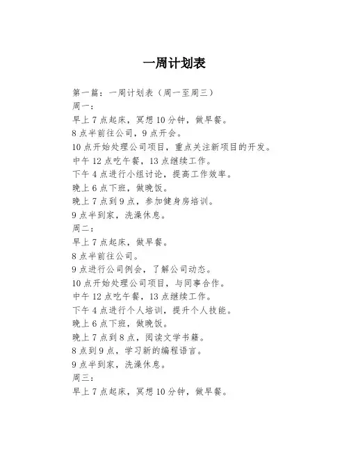 一周计划表