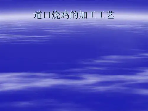 道口烧鸡的加工工艺