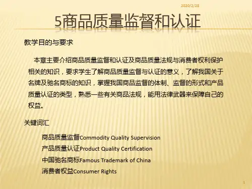 商品质量监督和认证PPT课件