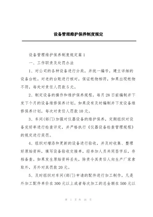 设备管理维护保养制度规定