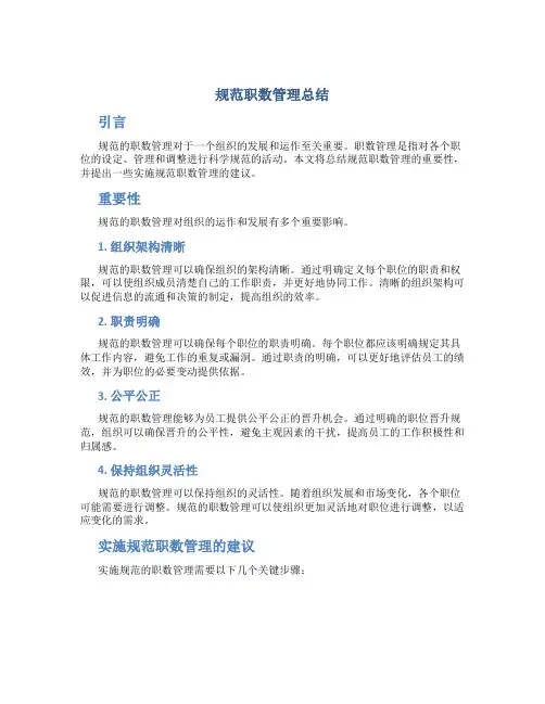 规范职数管理总结