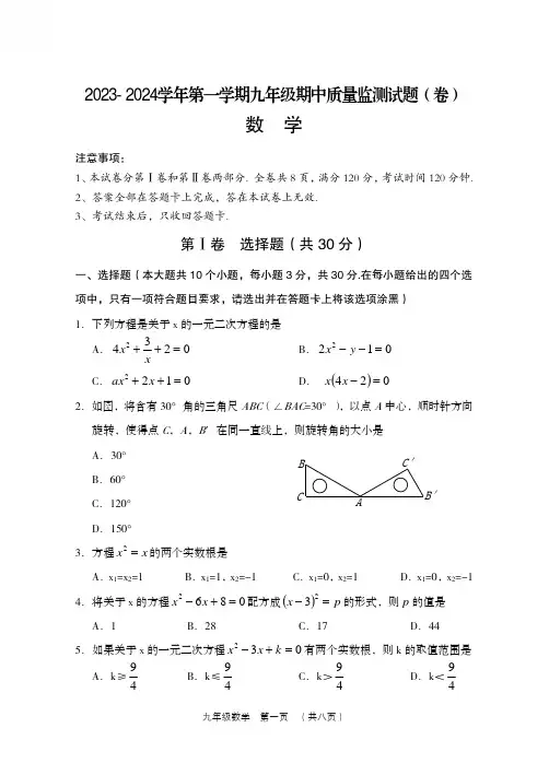 2023-2024学年第一学期九年级期中质量监测数学试题及答案
