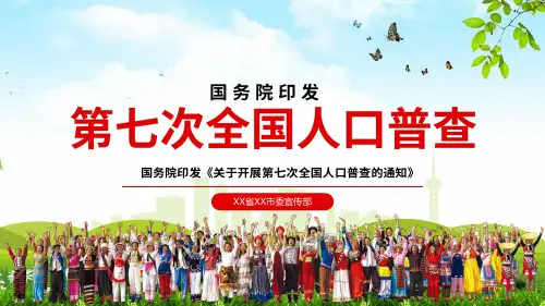 绿色清新风第七次全国人口普查教育2PPT教学讲解课件