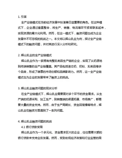 全产业链模式下辉山乳业融资问题案例研究