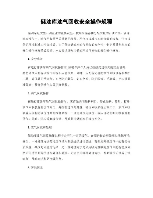 储油库油气回收安全操作规程