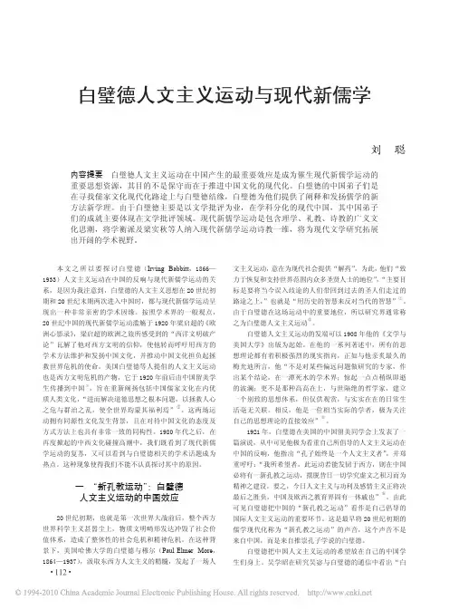 白璧德人文主义运动与现代新儒学