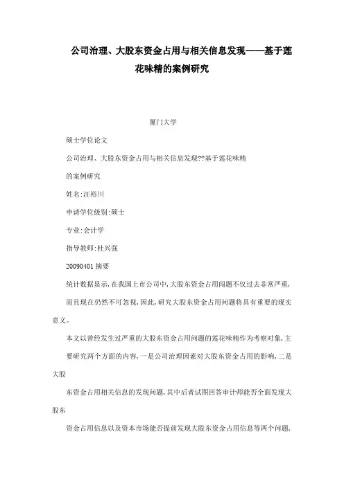 公司治理、大股东资金占用与相关信息发现——基于莲花味精的案例研究