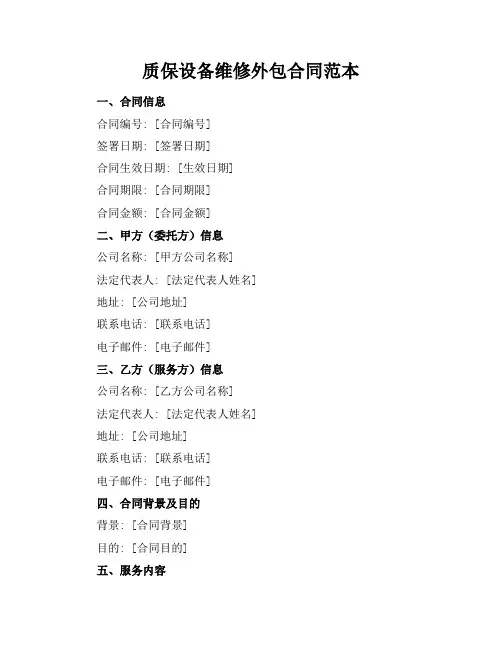 质保设备维修外包合同范本