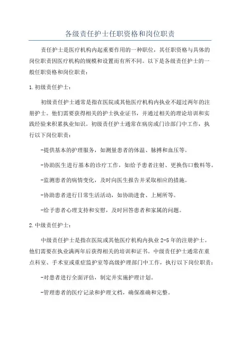 各级责任护士任职资格和岗位职责