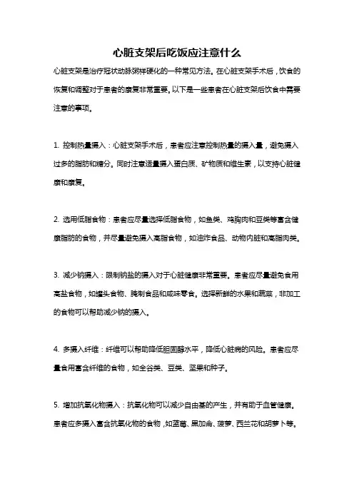 心脏支架后吃饭应注意什么