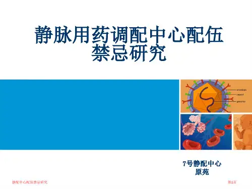 静配中心配伍禁忌研究