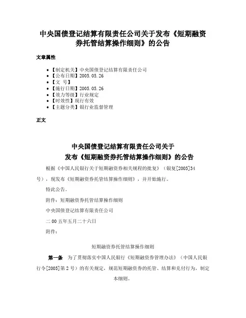 中央国债登记结算有限责任公司关于发布《短期融资券托管结算操作细则》的公告