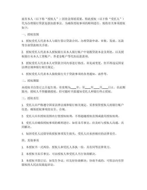 银行贷款划款扣款授权书