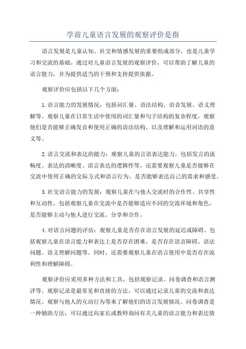 学前儿童语言发展的观察评价是指