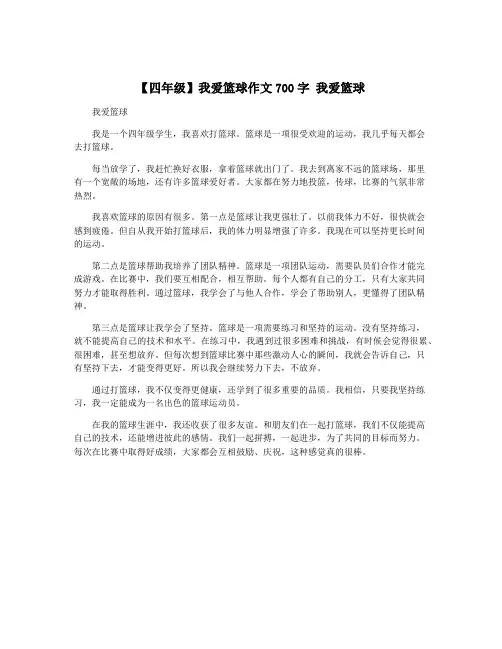 【四年级】我爱篮球作文700字 我爱篮球