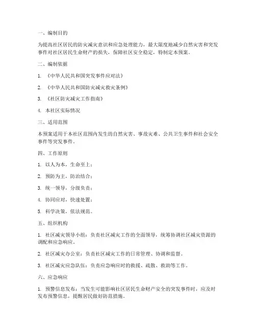 社区减灾应急预案范文