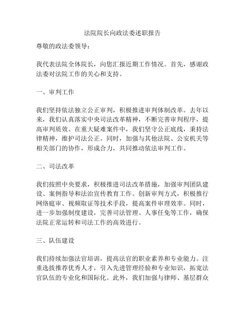 法院院长向政法委述职报告