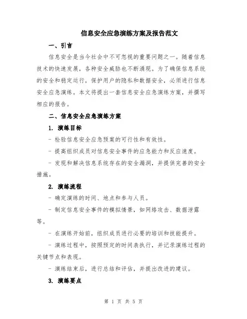 信息安全应急演练方案及报告范文