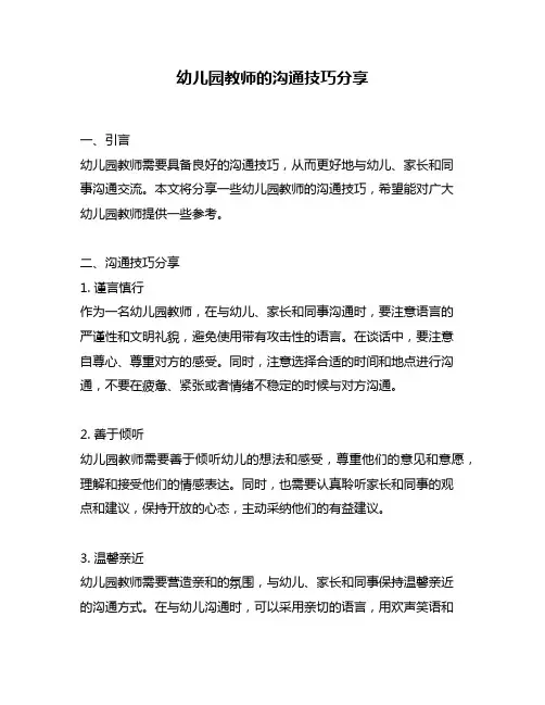 幼儿园教师的沟通技巧分享