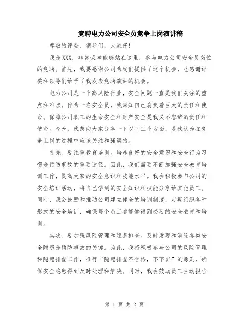 竞聘电力公司安全员竞争上岗演讲稿