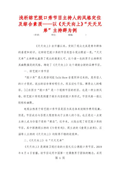 浅析综艺脱口秀节目主持人的风格定位及综合素质——以《天天向上》“天天兄弟”主持群为例6页
