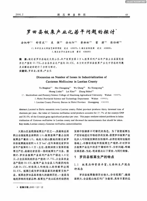 罗田县板栗产业化若干问题的探讨