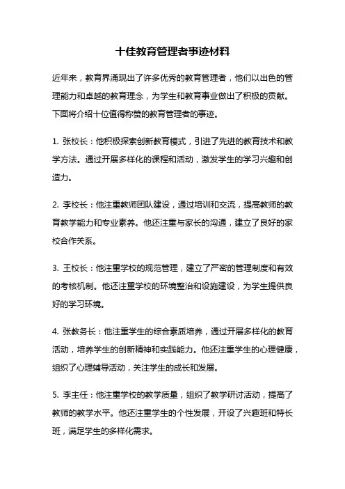 十佳教育管理者事迹材料