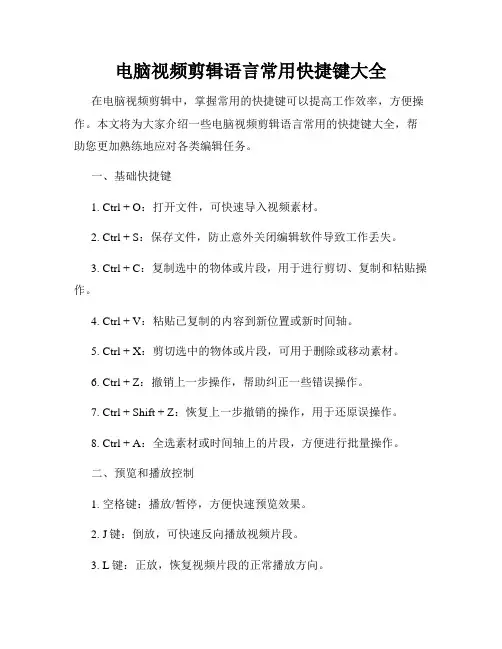 电脑视频剪辑语言常用快捷键大全