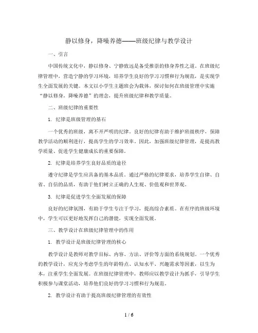 静以修身,降噪养德(班级纪律)(教学设计)小学生主题班会通用版