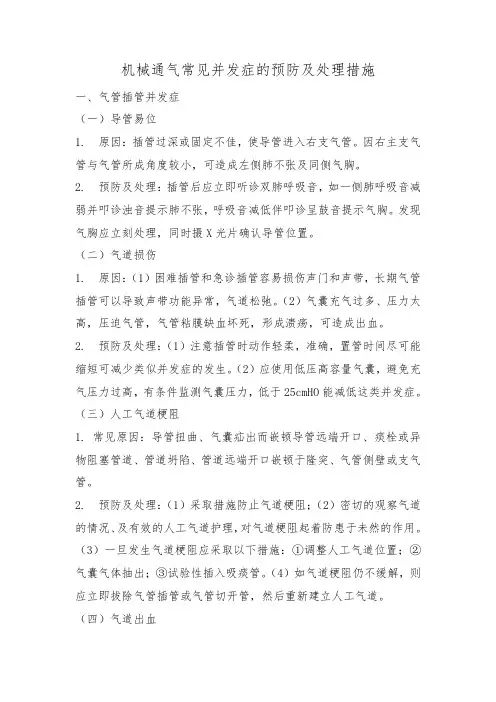 机械通气常见并发症的预防及处理措施