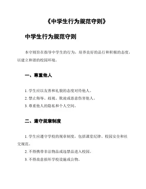 《中学生行为规范守则》
