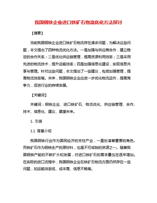 我国钢铁企业进口铁矿石物流优化方法探讨